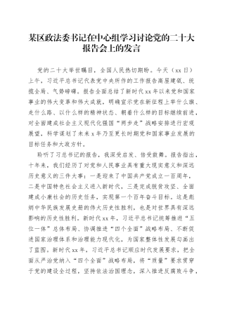 某区政法委书记在中心组学习讨论党的二十大报告会上的发言