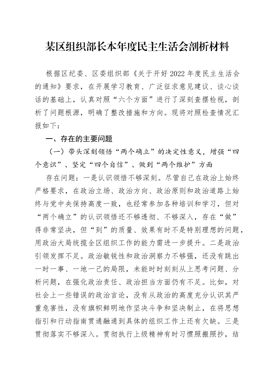某区组织部长本年度民主生活会剖析材料_第1页