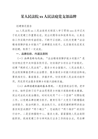 某人民法院XX人民法庭党支部品牌创建情况报告