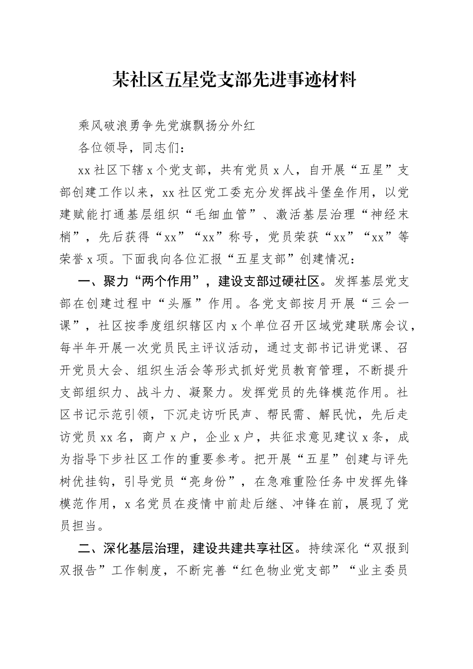 某社区五星党支部先进事迹材料_第1页
