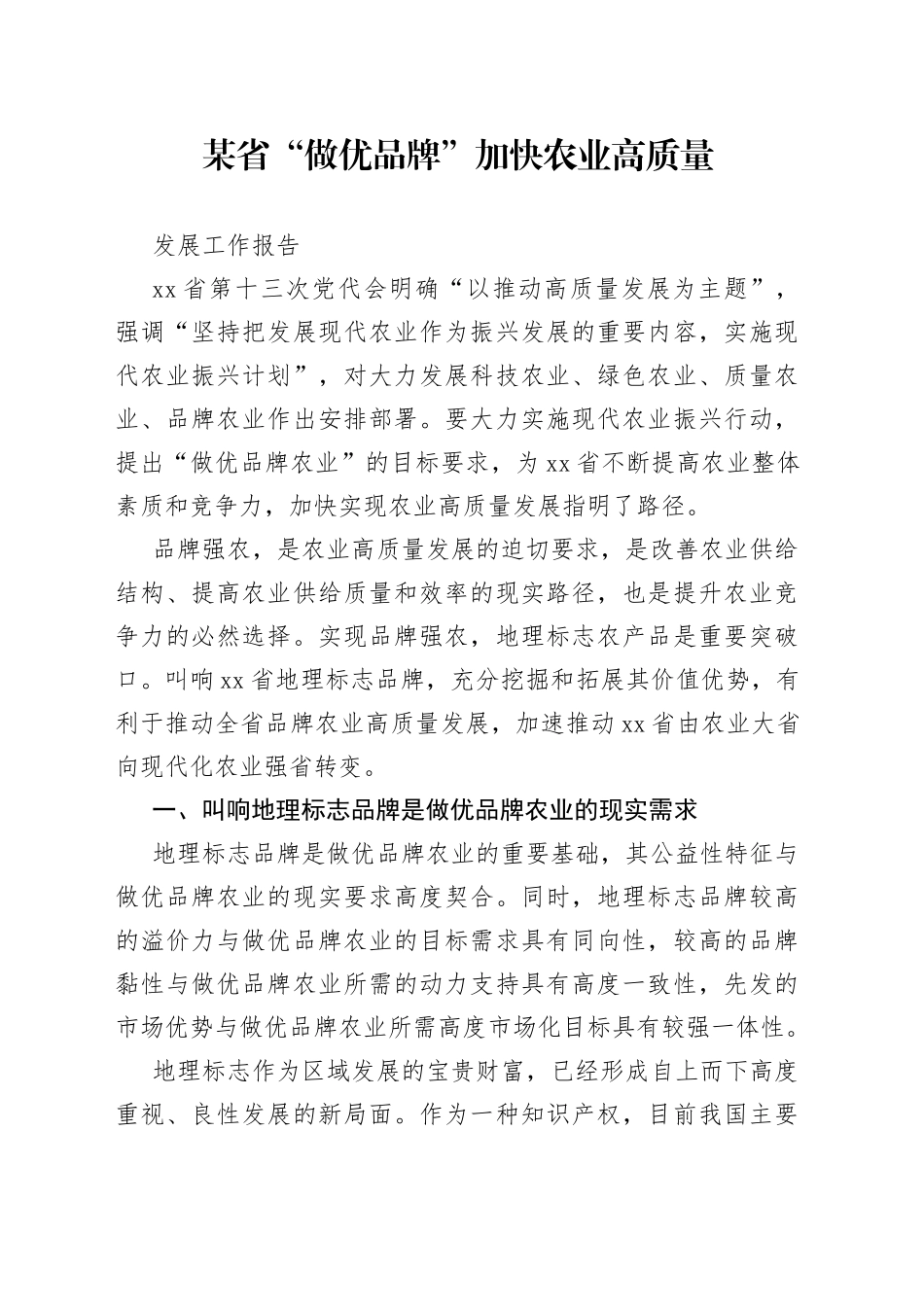 某省“做优品牌”加快农业高质量发展工作报告_第1页