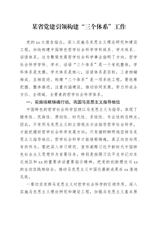 某省党建引领构建“三个体系”工作