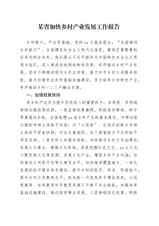 某省加快乡村产业发展工作报告