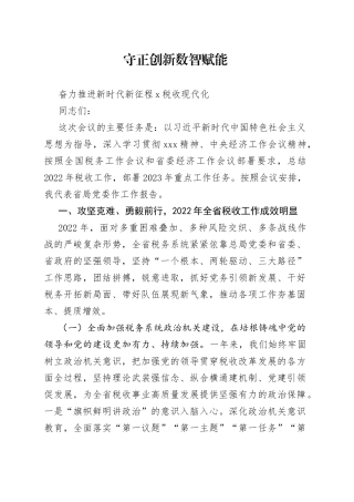 某省税务局党委书记在全省税务工作会议上的讲话