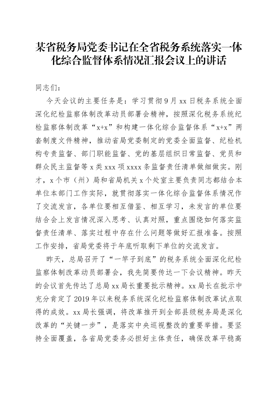 某省税务局党委书记在全省税务系统落实一体化综合监督体系情况汇报会议上的讲话_第1页