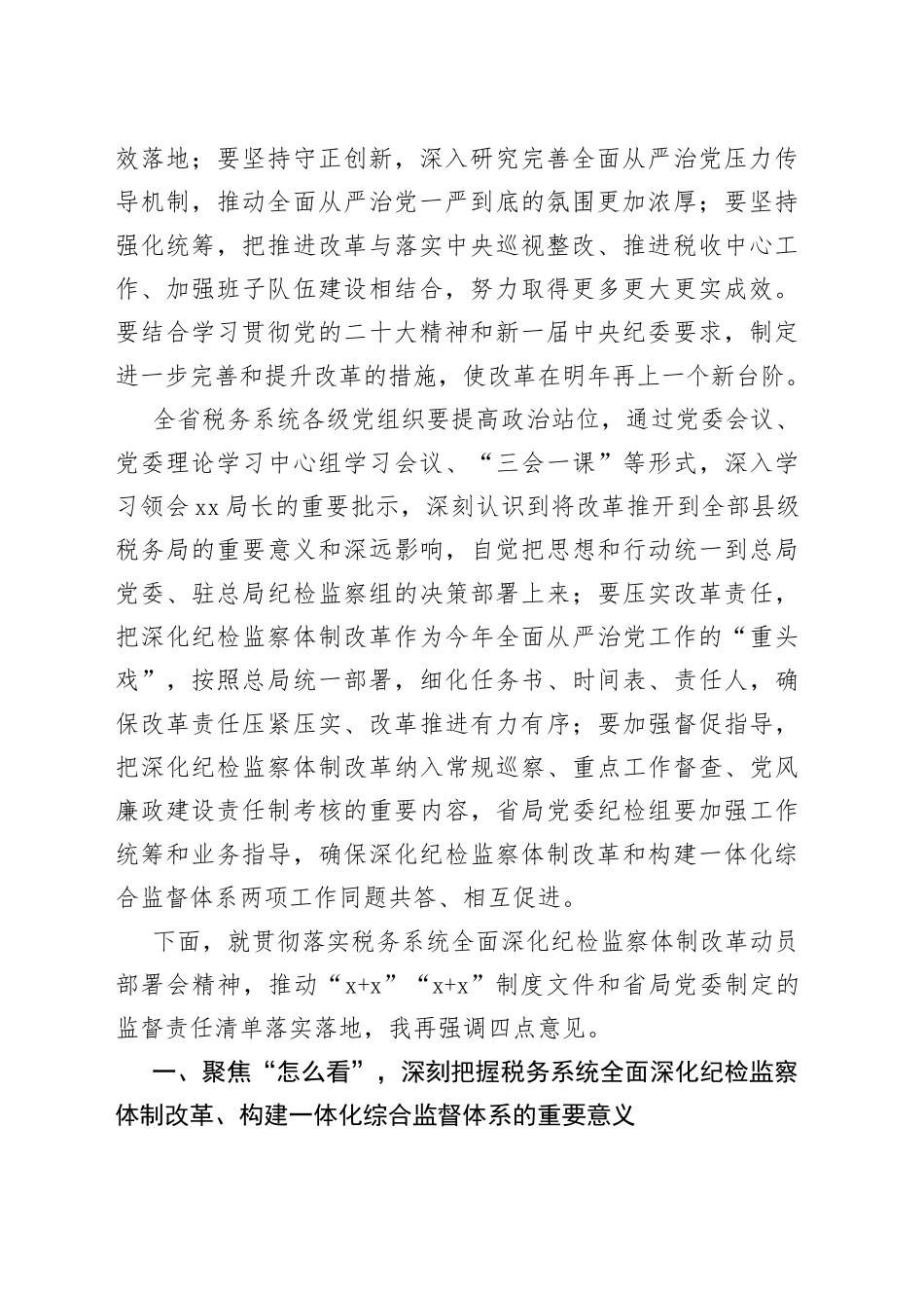某省税务局党委书记在全省税务系统落实一体化综合监督体系情况汇报会议上的讲话_第2页