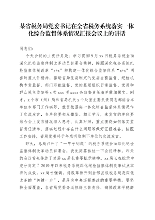 某省税务局党委书记在全省税务系统落实一体化综合监督体系情况汇报会议上的讲话
