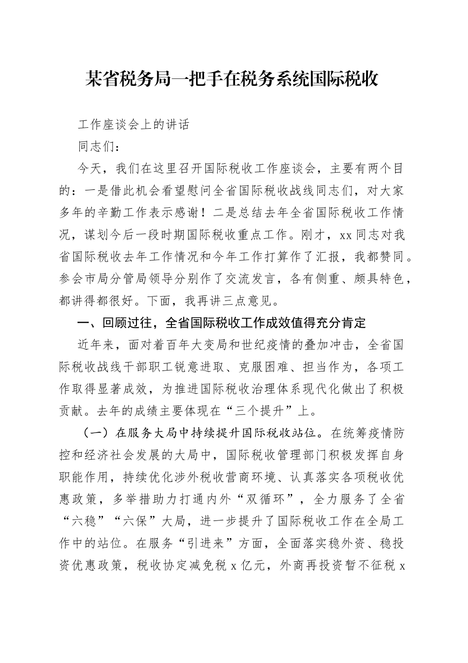 某省税务局一把手在税务系统国际税收工作座谈会上的讲话_第1页