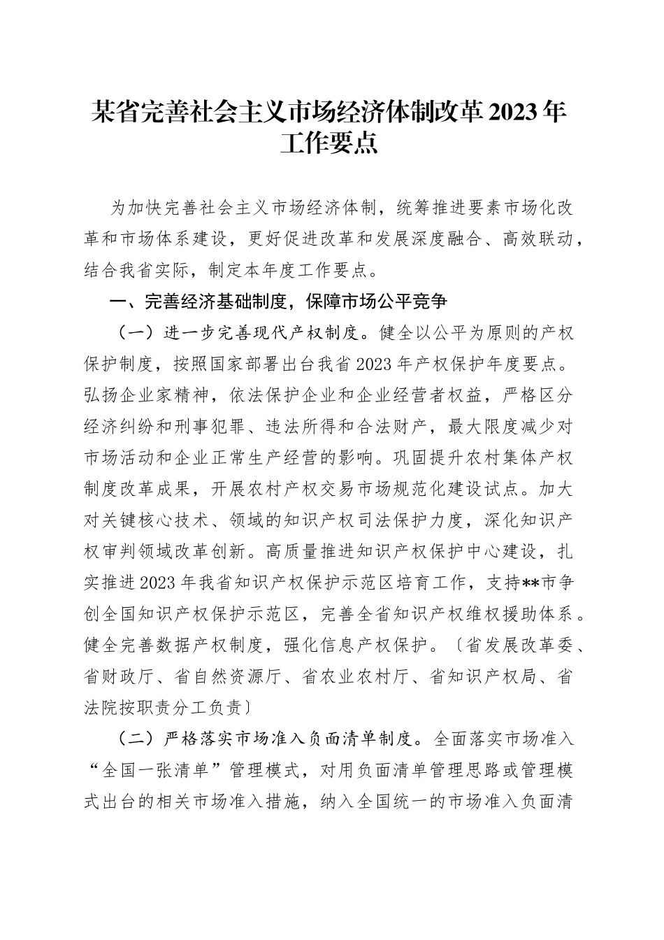 某省完善社会主义市场经济体制改革2023年工作要点_第1页
