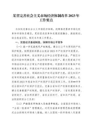 某省完善社会主义市场经济体制改革2023年工作要点
