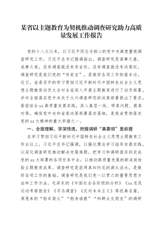 某省以主题教育为契机推动调查研究助力高质量发展工作报告