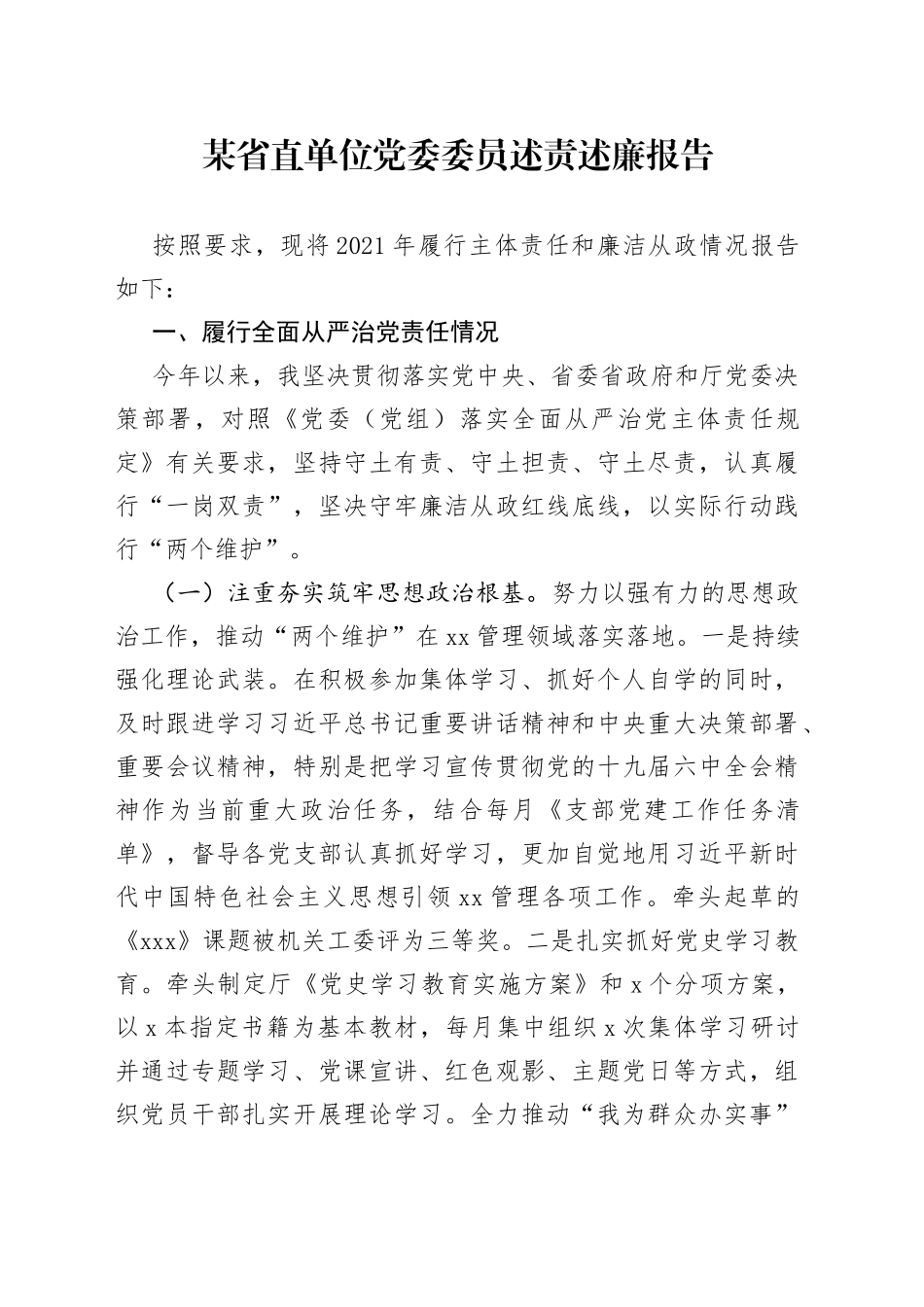 某省直单位党委委员述责述廉报告_第1页