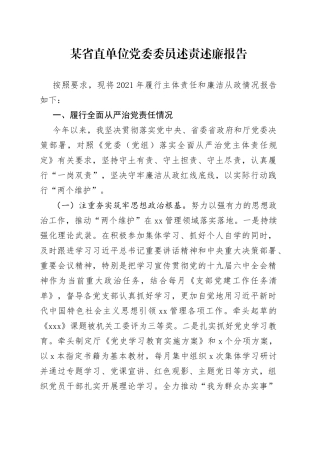 某省直单位党委委员述责述廉报告
