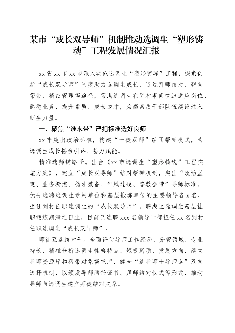 某市“成长双导师”机制推动选调生“塑形铸魂”工程发展情况汇报_第1页