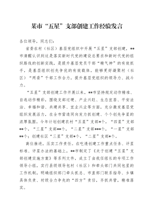 某市“五星”支部创建工作经验发言