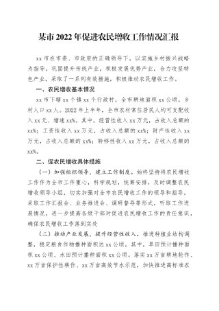 某市2022年促进农民增收工作情况汇报