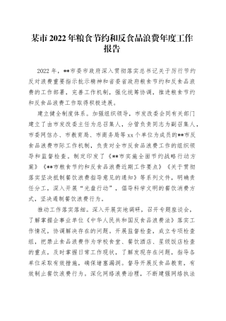 某市2022年粮食节约和反食品浪费年度工作报告