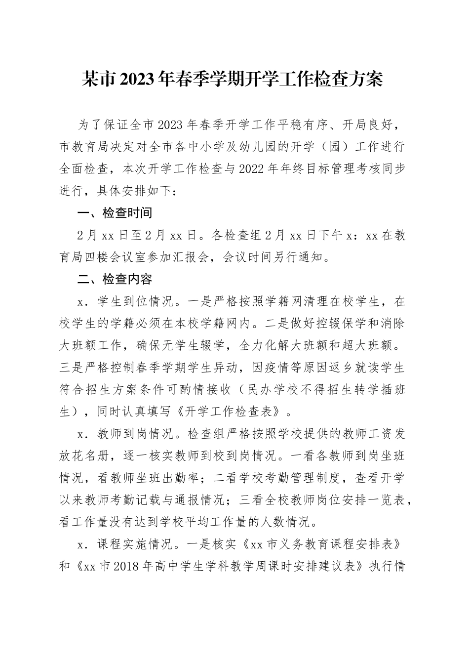 某市2023年春季学期开学工作检查方案_第1页