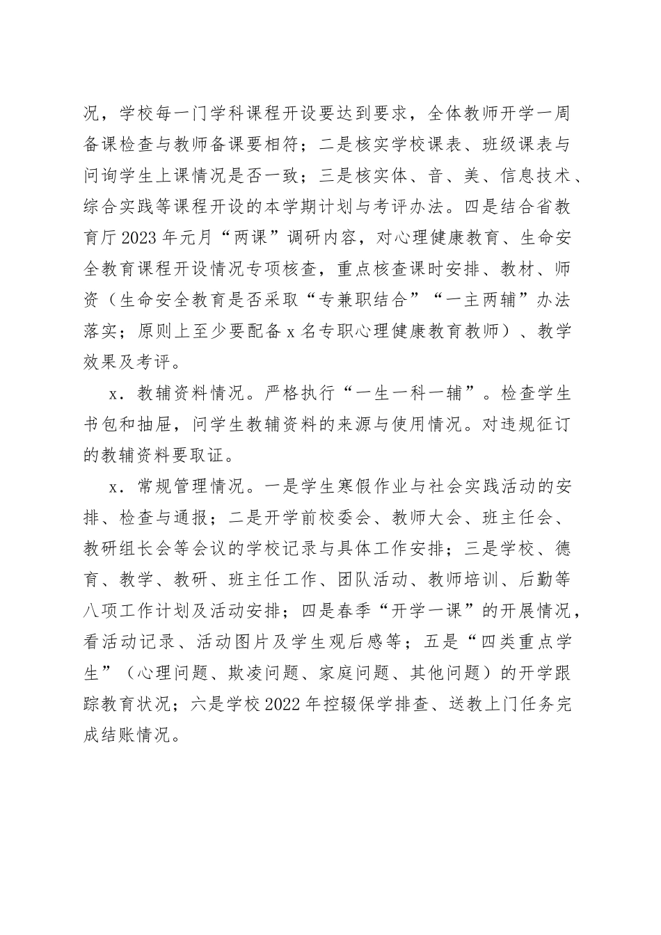 某市2023年春季学期开学工作检查方案_第2页