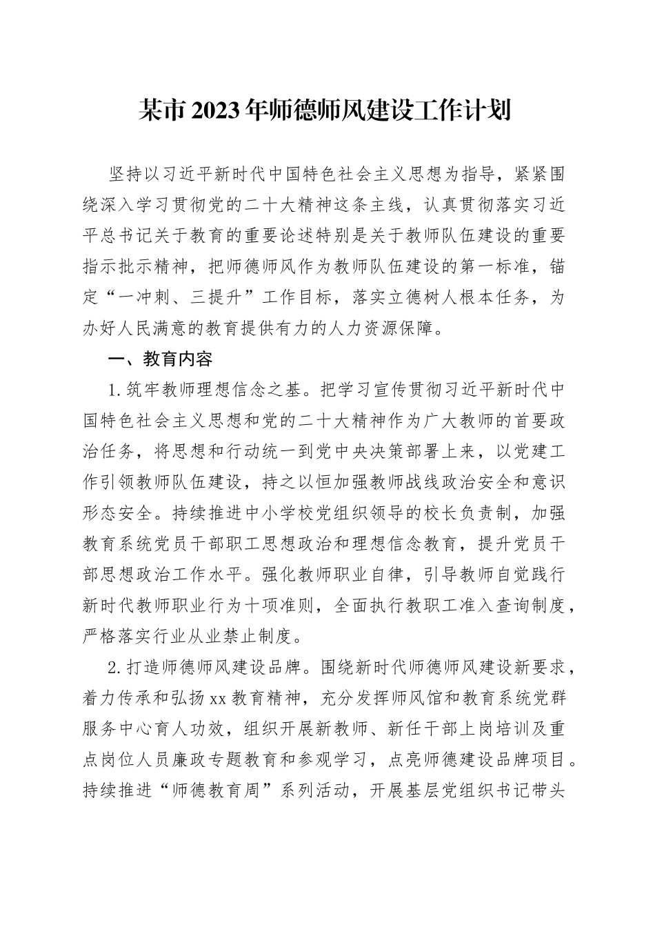 某市2023年师德师风建设工作计划_第1页