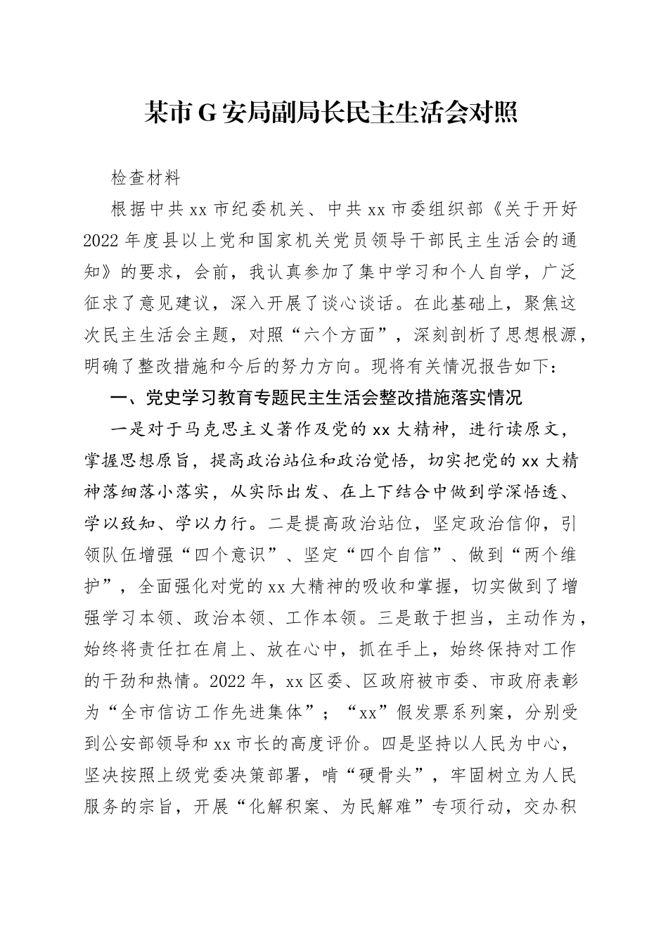 某市G安局副局长民主生活会对照检查材料_第1页