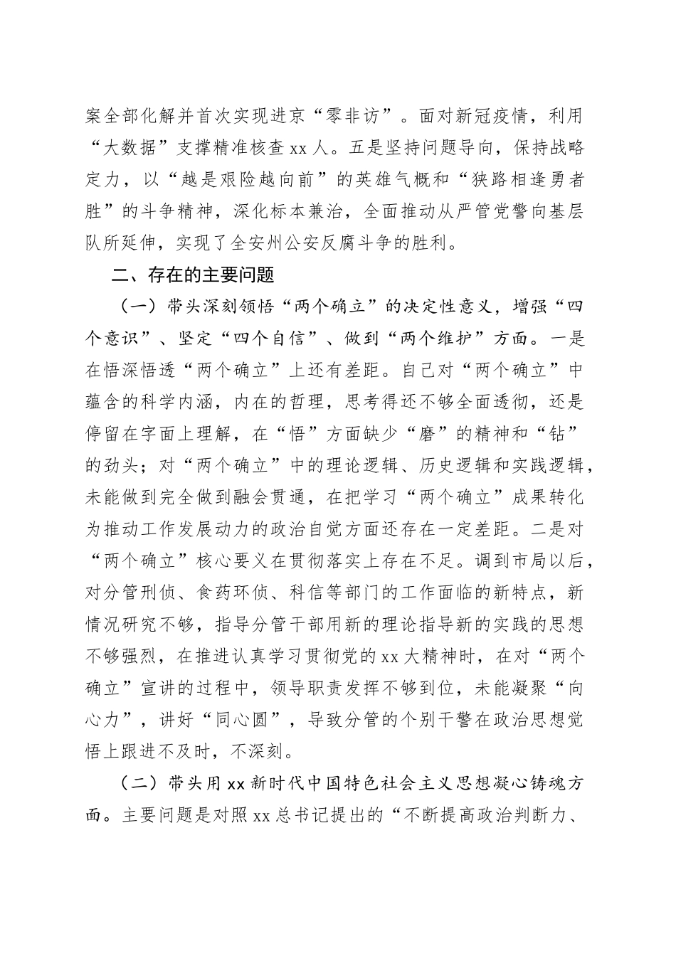 某市G安局副局长民主生活会对照检查材料_第2页