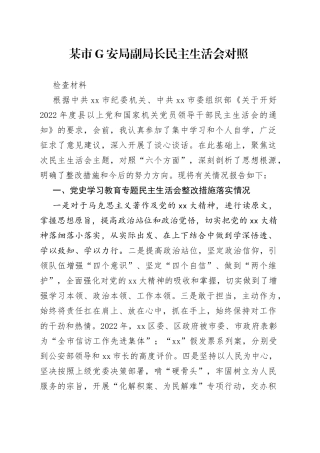 某市G安局副局长民主生活会对照检查材料