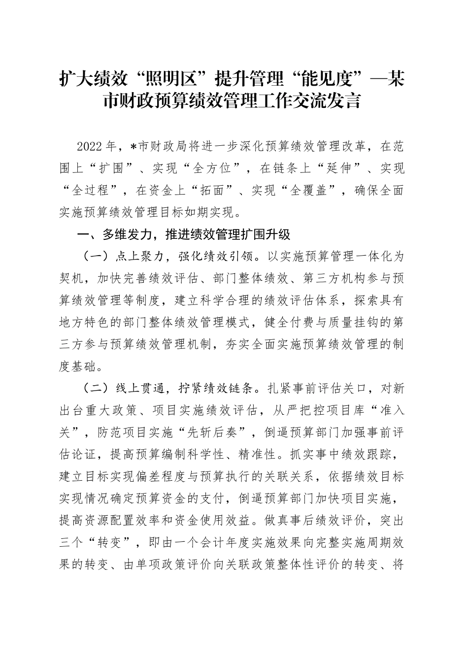 某市财政预算绩效管理工作交流发言_第1页