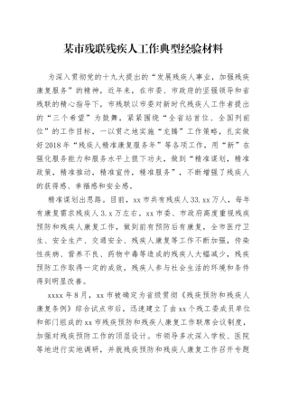 某市残联残疾人工作典型经验材料