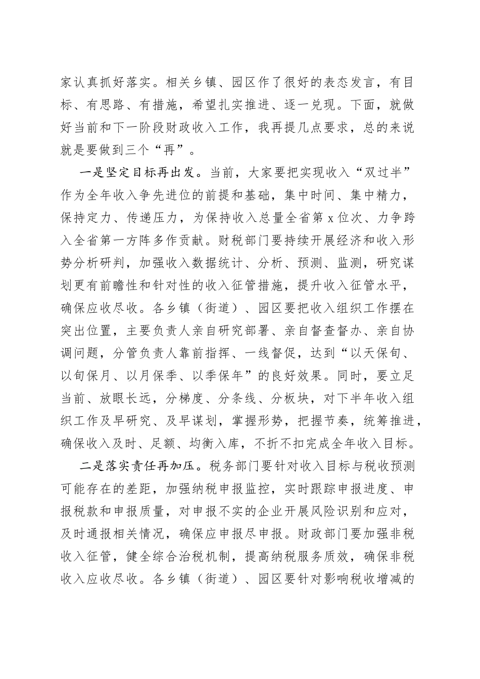 某市常务副市长在财政收入督查推进会上的讲话_第2页