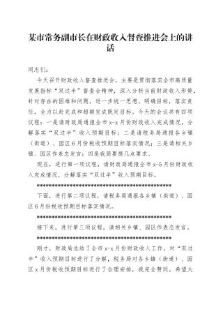 某市常务副市长在财政收入督查推进会上的讲话