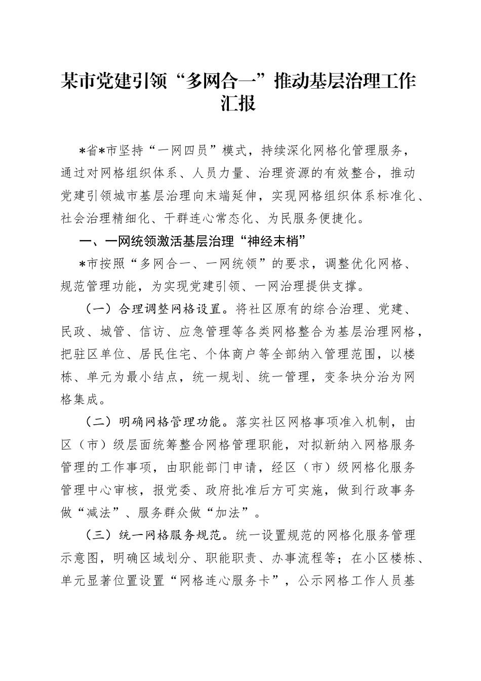 某市党建引领“多网合一”推动基层治理工作汇报_第1页