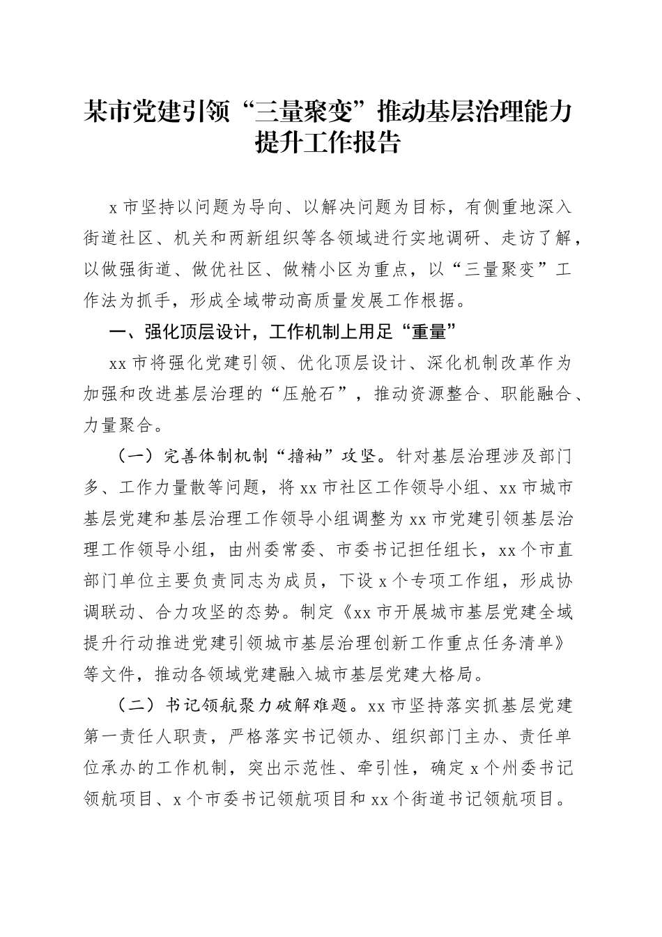 某市党建引领“三量聚变”推动基层治理能力提升工作报告_第1页