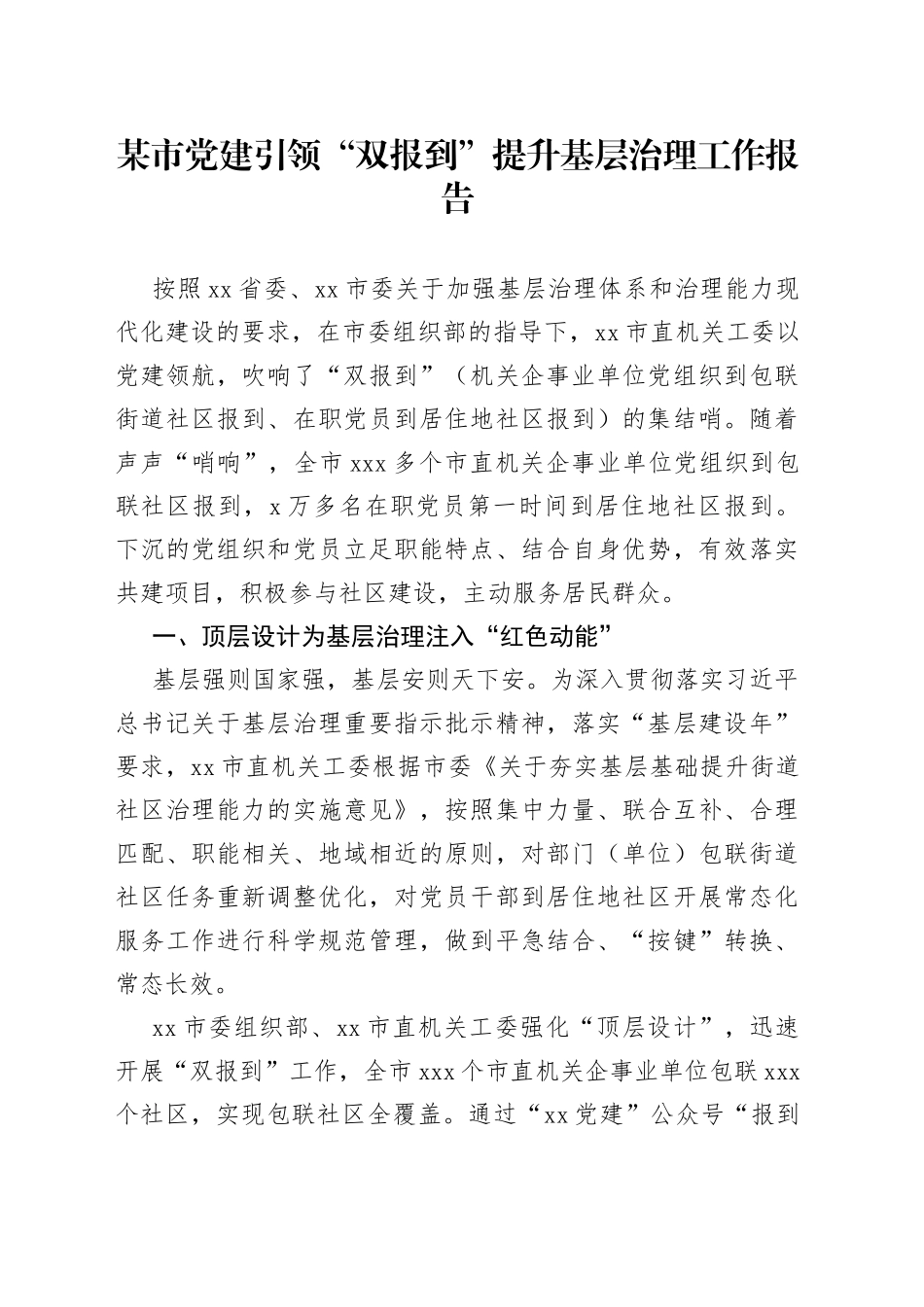 某市党建引领“双报到”提升基层治理工作报告_第1页