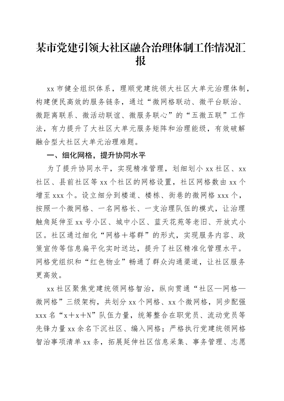 某市党建引领大社区融合治理体制工作情况汇报_第1页