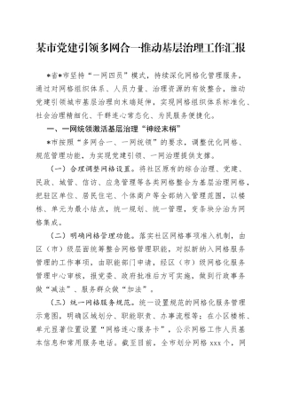 某市党建引领多网合一推动基层治理工作汇报