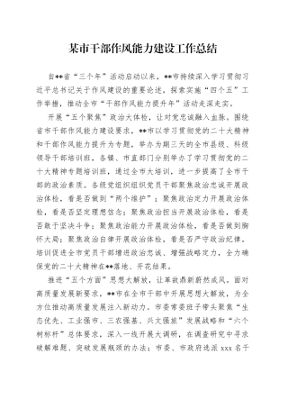 某市干部作风能力建设工作总结