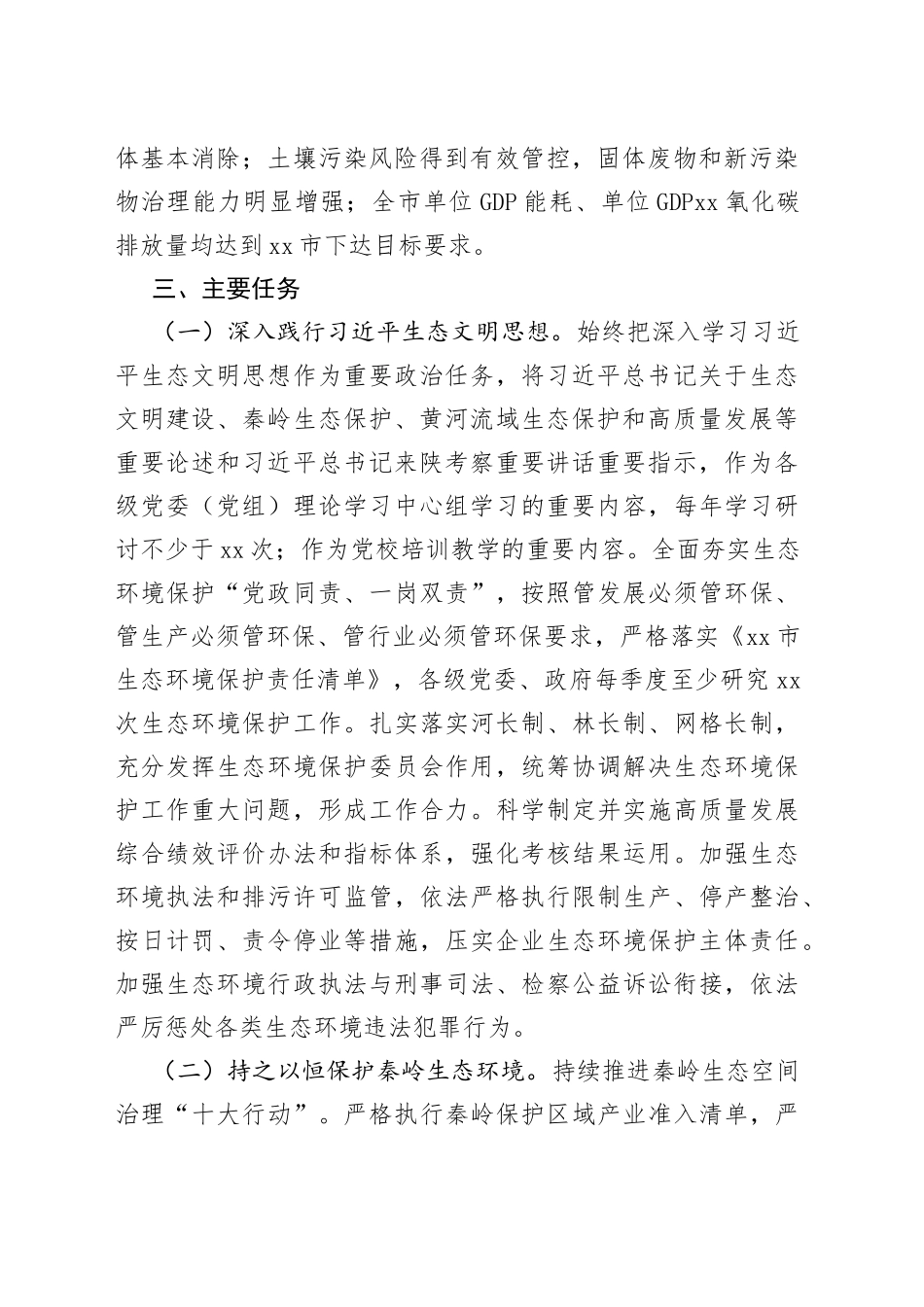 某市贯彻落实第X轮中央生态环境保护督察报告整改方案_第2页