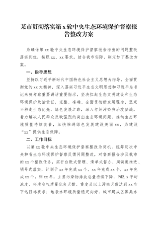某市贯彻落实第X轮中央生态环境保护督察报告整改方案