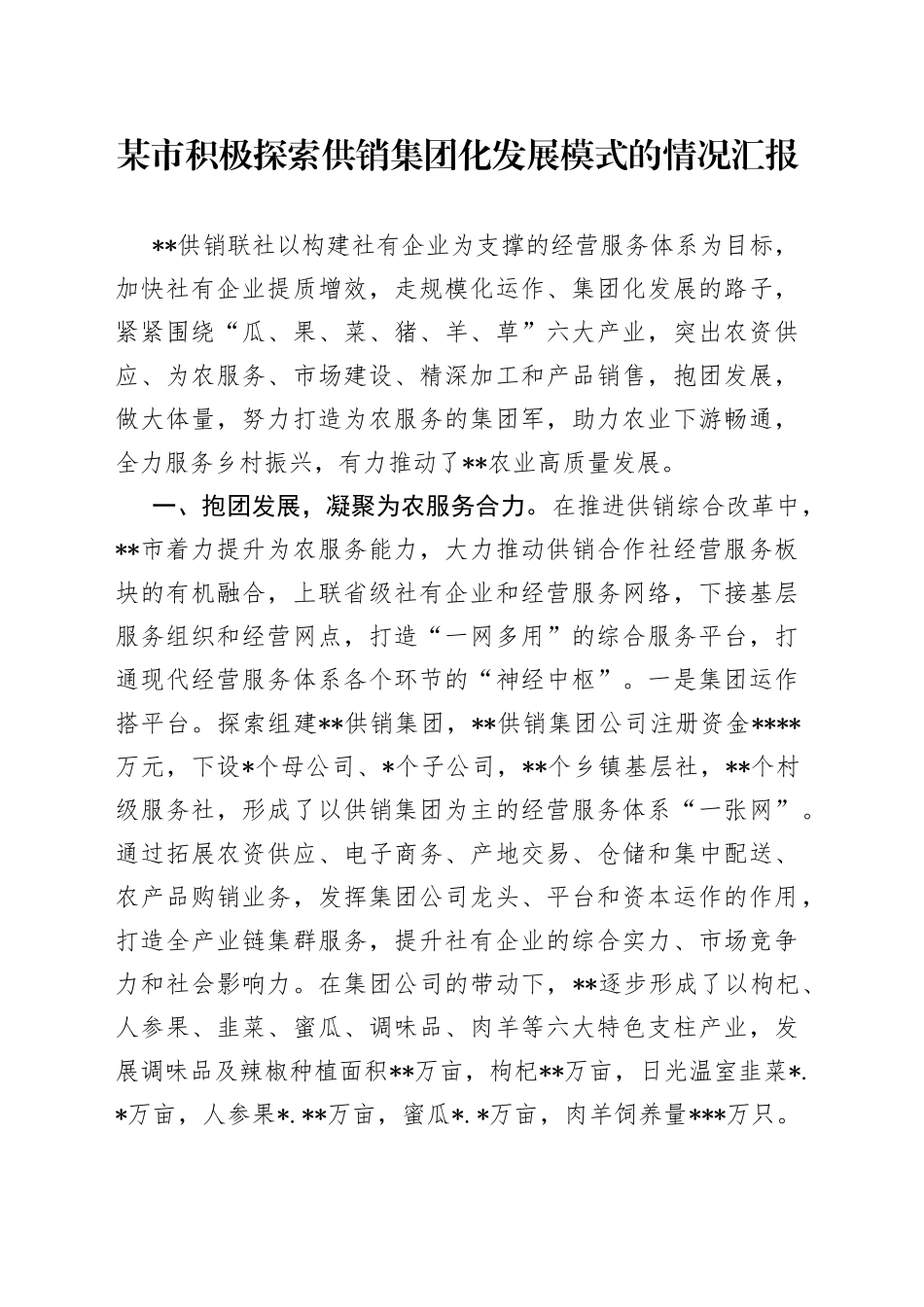 某市积极探索供销集团化发展模式的情况汇报_第1页