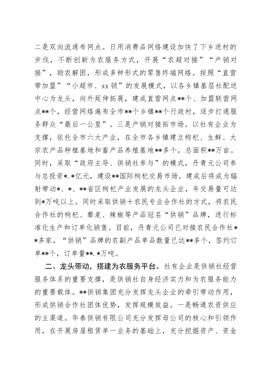 某市积极探索供销集团化发展模式的情况汇报_第2页