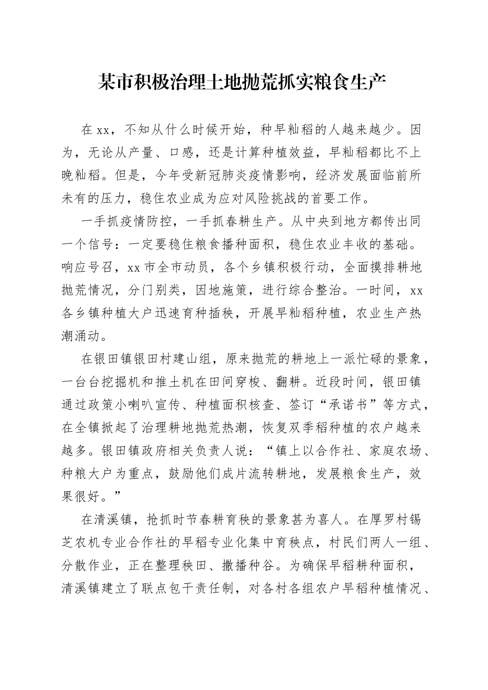 某市积极治理土地抛荒抓实粮食生产_第1页