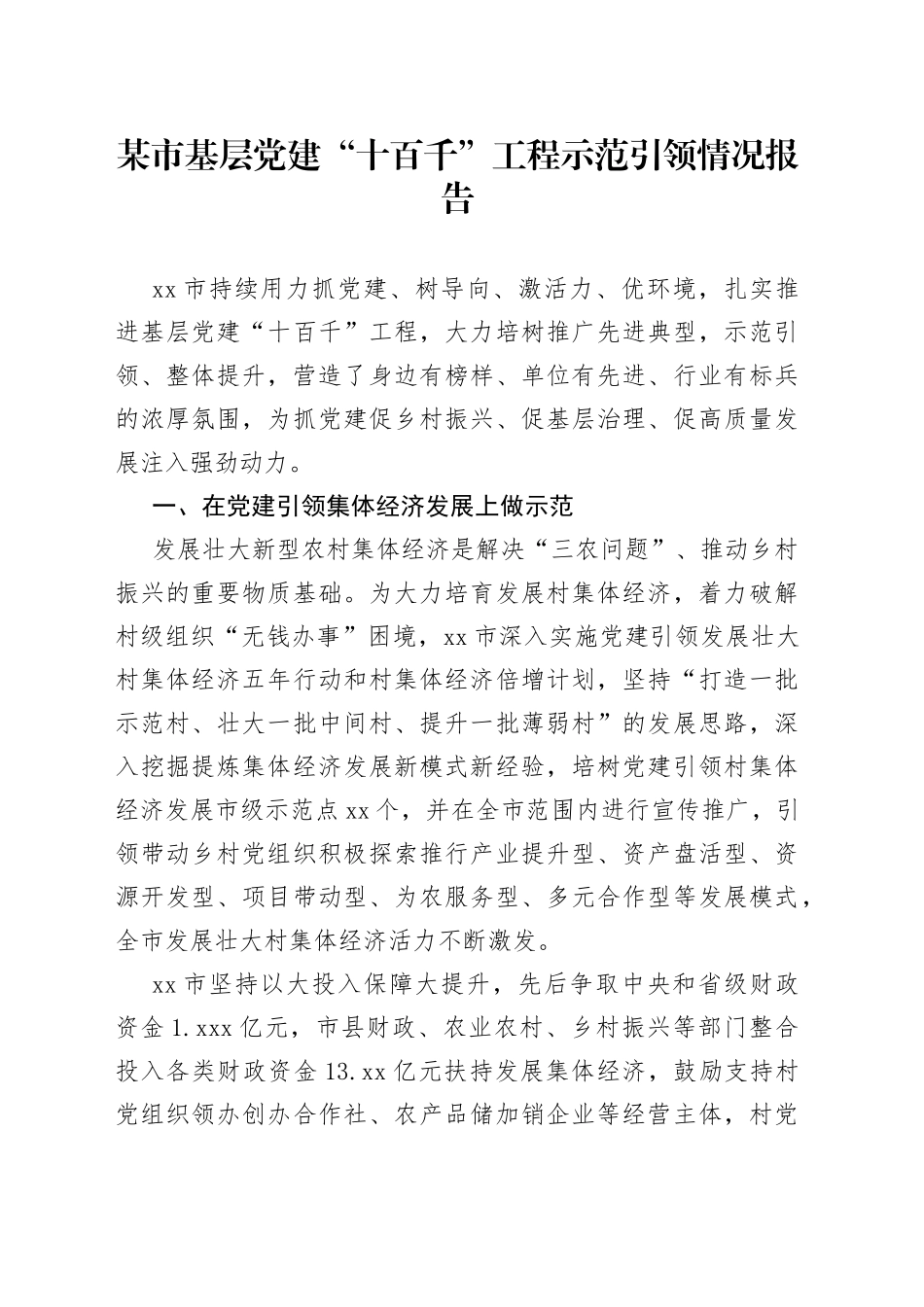某市基层党建“十百千”工程示范引领情况报告_第1页