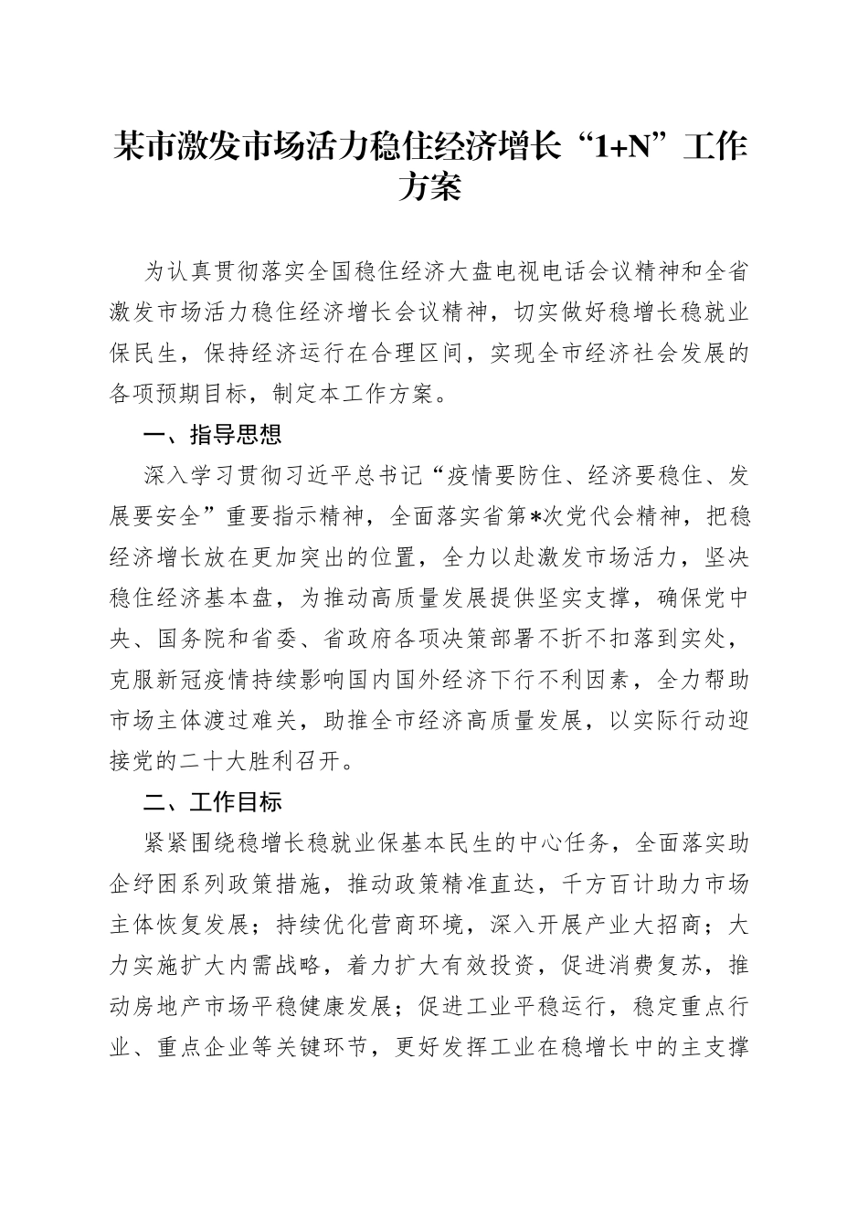 某市激发市场活力稳住经济增长“1N”工作方案_第1页