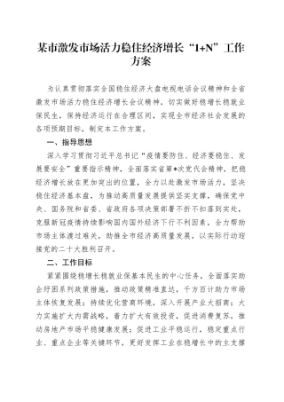 某市激发市场活力稳住经济增长“1N”工作方案