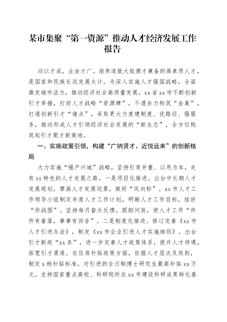 某市集聚“第一资源”推动人才经济发展工作报告_第1页