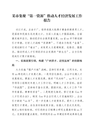 某市集聚“第一资源”推动人才经济发展工作报告