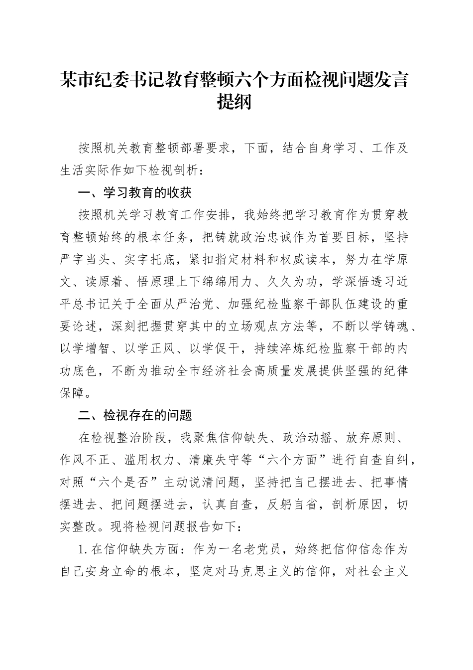 某市纪委书记教育整顿六个方面检视问题发言提纲_第1页