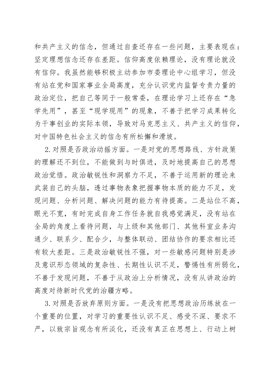 某市纪委书记教育整顿六个方面检视问题发言提纲_第2页