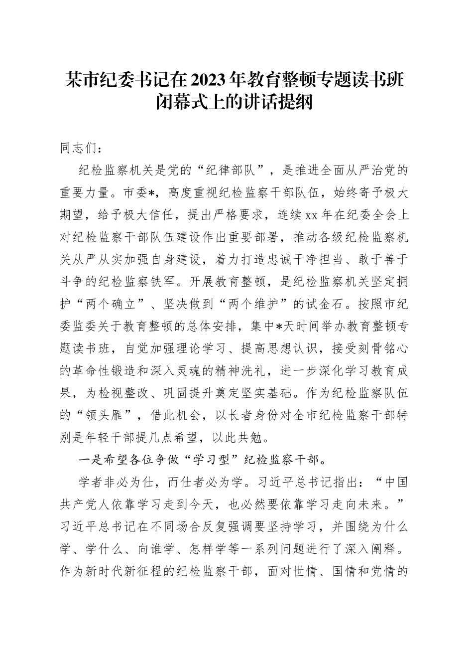 某市纪委书记在2023年教育整顿专题读书班闭幕式上的讲话提纲_第1页